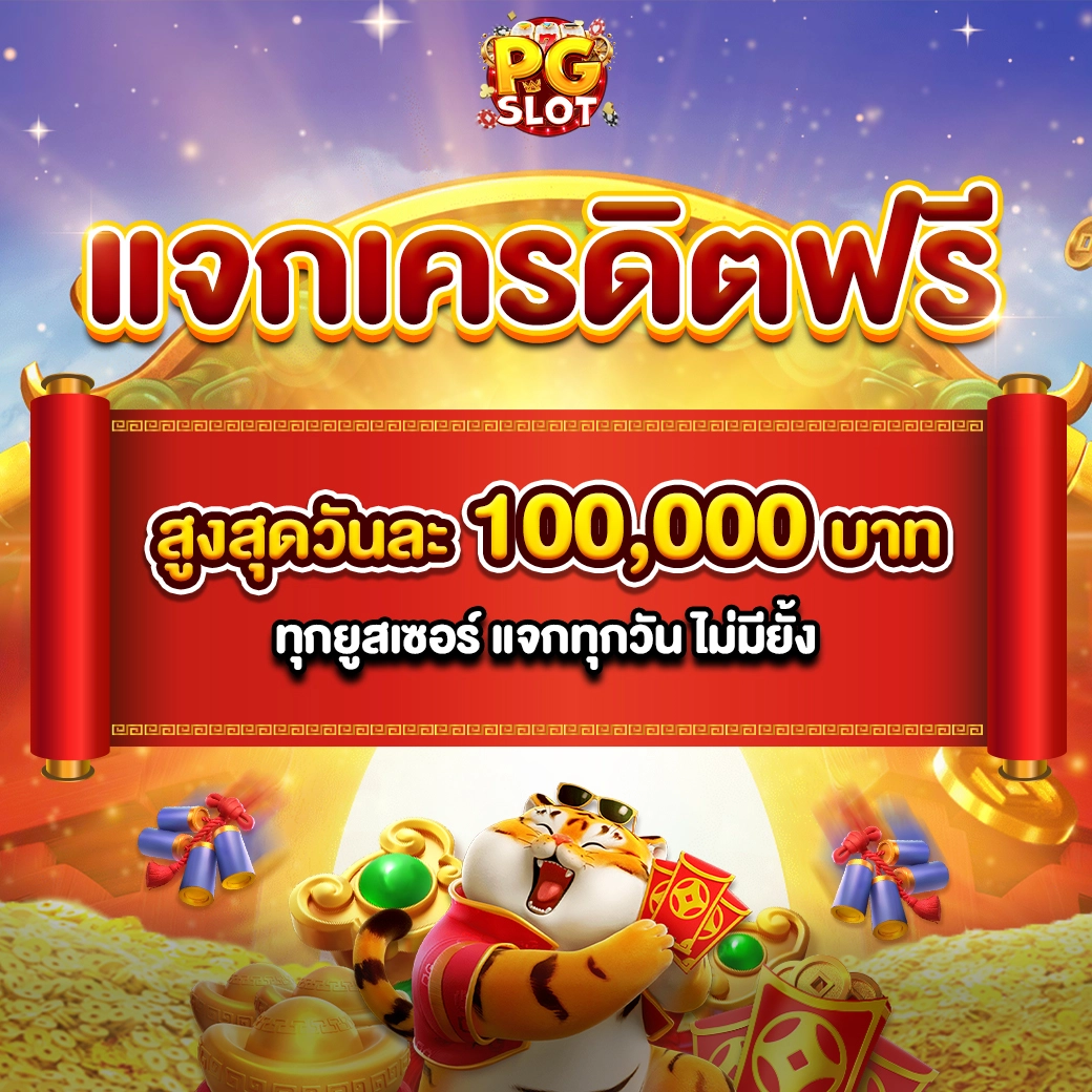 โปรโมชั่น PGSLOT