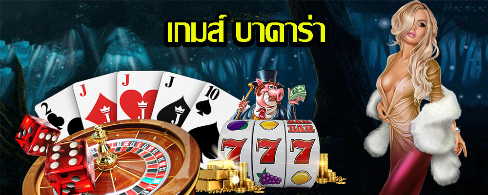 การเล่นเกมคาสิโนผ่านทางระบบออนไลน์ เกมส์ บาคาร่า 