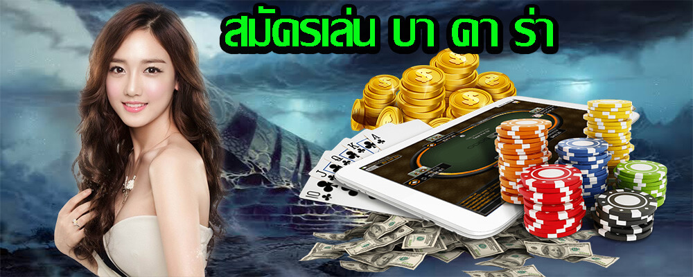 วิธีการลงทุนและวิธีการใช้บริการสมัครเล่น บา คา ร่า 