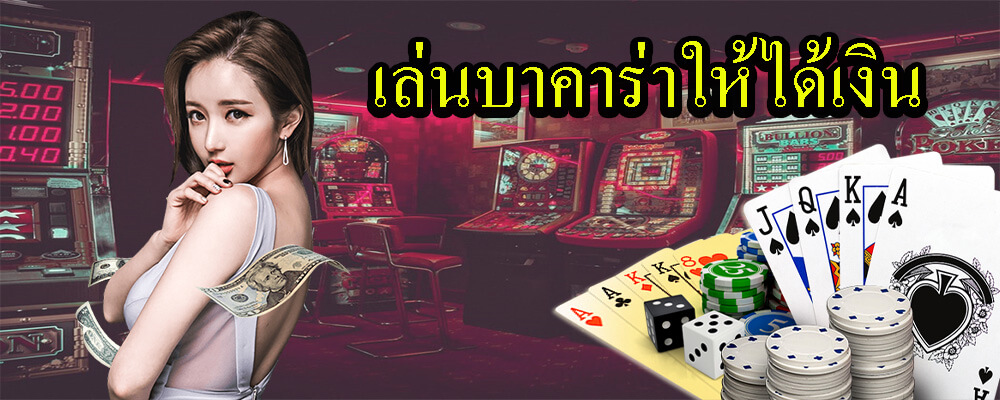 การเล่นบาคาร่าให้ได้เงินเยอะๆควรทำยังไง 