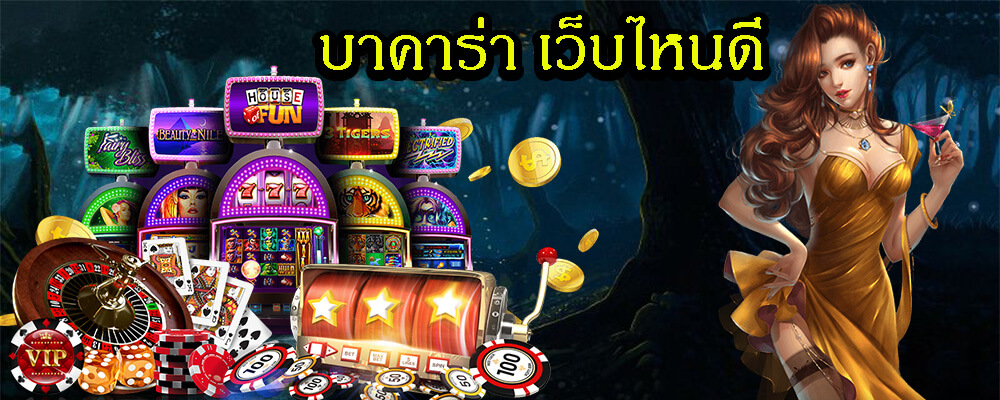 ขั้นตอนและวิธีการเล่นเกมบาคาร่า เว็บไหนดี 
