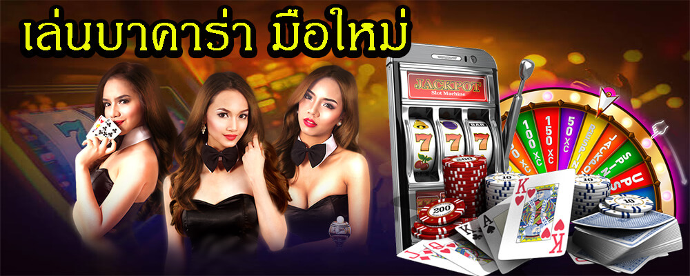 เล่นบาคาร่า มือใหม่เพียงสมัครและทำตามขั้นตอนเข้าเล่นกันได้ง่ายๆ 