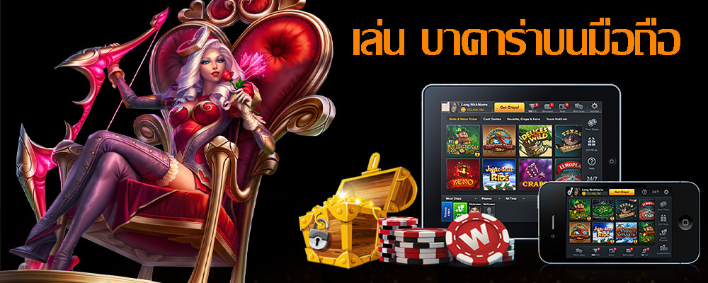 สมัครสมาชิกกับทางเว็บไซต์เล่น บาคาร่าบนมือถือ 