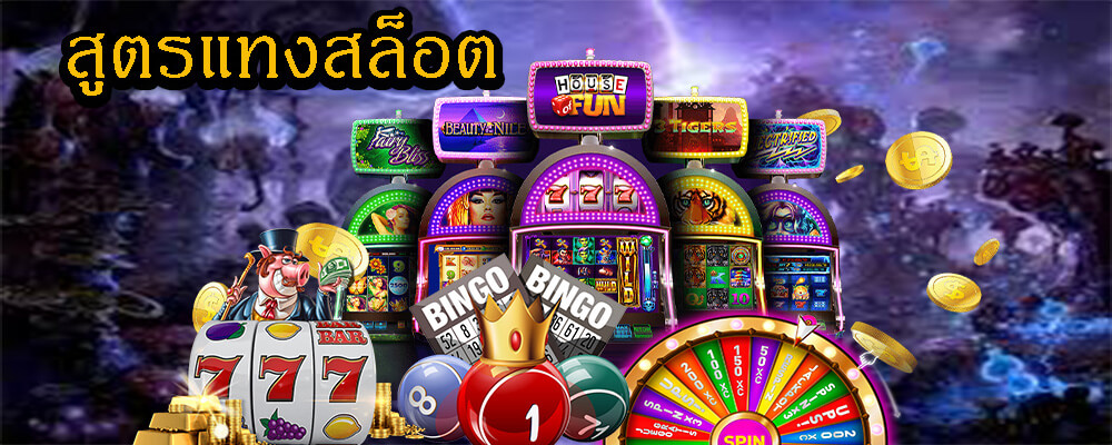 สูตรแทงสล็อตโอกาสในการเล่นแล้วได้เงิน 