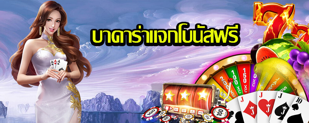 โปรโมชั่นดีๆบาคาร่าแจกโบนัสฟรีของนักลงทุน 
