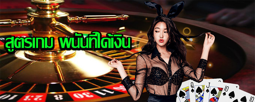 สูตรเกม พนันที่ได้เงิน เกมพนันออนไลน์ที่ได้ว่ากำลังเป็นที่นิยม 