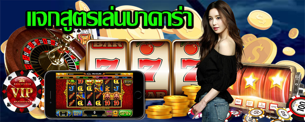 การเล่นเกมพนันออนไลน์ แจกสูตรเล่นบาคาร่า 