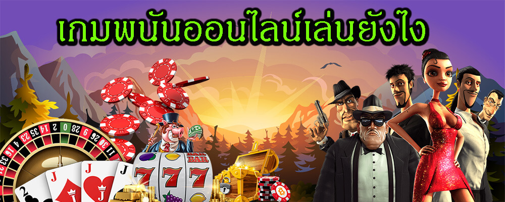 สมัครสมาชิกเล่นเกมพนันออนไลน์เล่นยังไง 