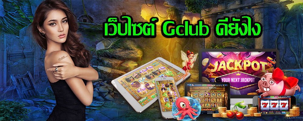 เกมการพนันออนไลน์ที่ใหญ่ที่สุด เว็บไซต์ Gclub ดียังไง 