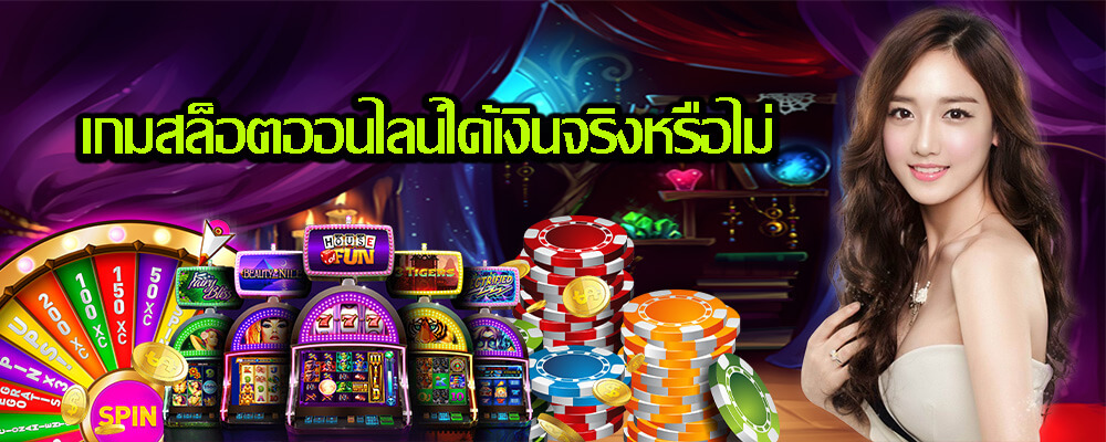 รูปแบบของเกมการลงทุนเกมสล็อตออนไลน์ได้เงินจริงหรือไม่ 