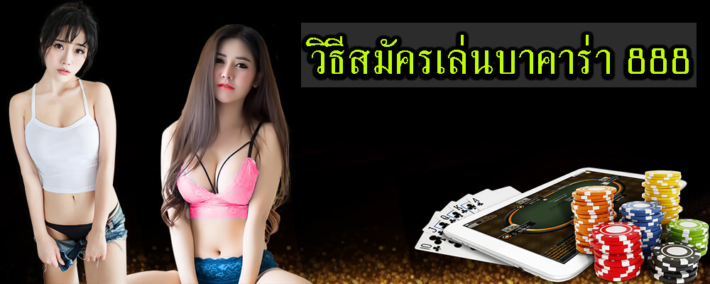 วิธีสมัครเล่นบาคาร่า 888 สามารถที่จะเริ่มเล่นกันได้ง่ายๆ 