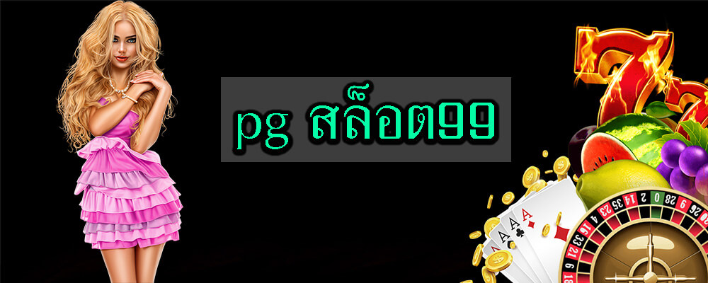 pg สล็อต99 สล็อตออนไลน์ที่น่าเล่นกันอย่างมาก 