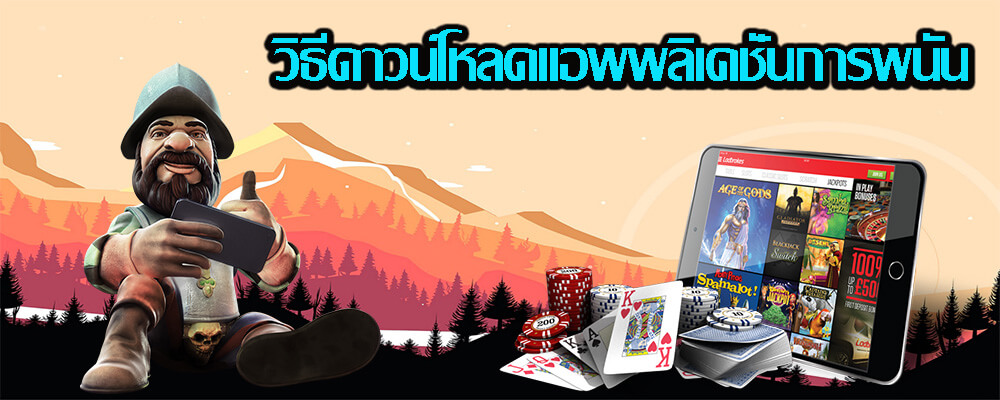 วิธีดาวน์โหลดแอพพลิเคชั่นการพนันก็เป็นอะไรที่ง่ายๆ 