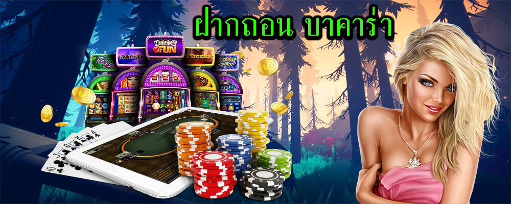 ฝากถอน บาคาร่าเป็นสิ่งที่ต้องทำและดำเนินไปอย่างแน่นอน 