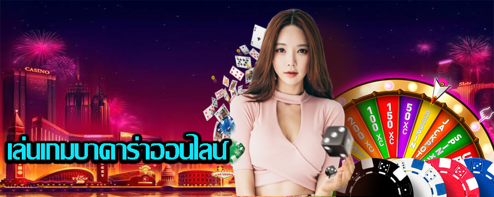 แจกเงินเครดิตฟรีเล่นเกมบาคาร่าผ่านทางเว็บไซต์ 