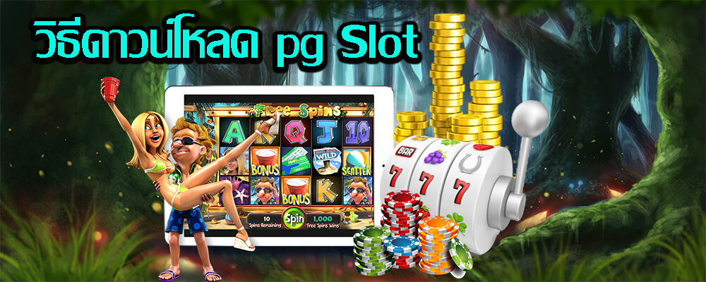 การใช้บริการเว็บไซต์ วิธีดาวน์โหลด pg Slot 