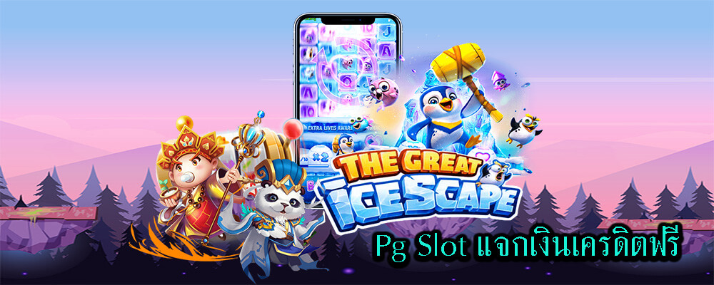 การเปิดให้บริการ Pg Slot แจกเงินเครดิตฟรี 