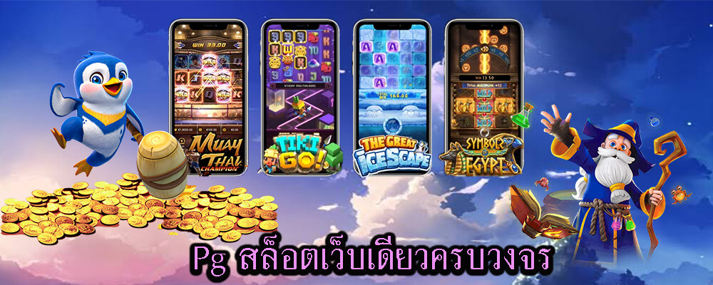 เกมสล็อตออนไลน์ Pg สล็อตเว็บเดียวครบวงจร 