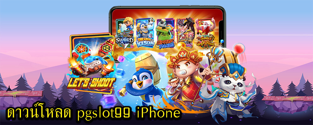 สำหรับสาวกเกมสล็อตดาวน์โหลด pgslot99 iPhone 