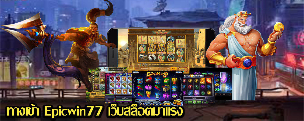 ทางเข้า Epicwin77 เว็บสล็อตมาแรงที่สุด 