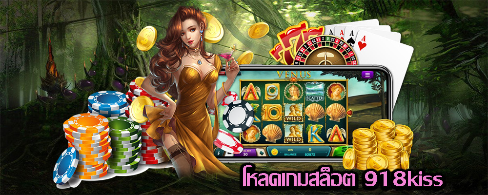โหลดเกมสล็อต 918kiss ยุคนี้นิยมเล่นเกมบนแอพพลิเคชั่น 