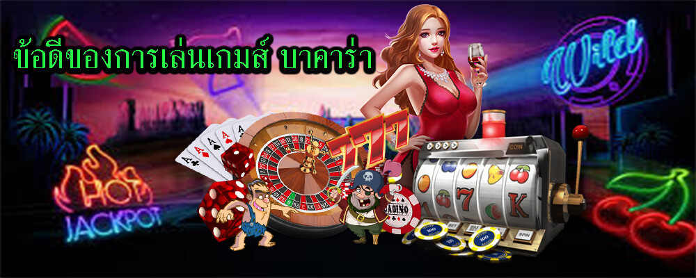 ข้อดีของการเล่นเกมส์ บาคาร่า สมัครเป็นสมาชิกของเว็บไซต์ 