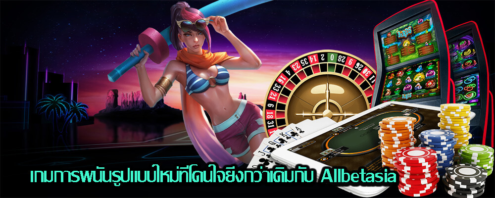 พบกับเกมการพนันรูปแบบใหม่ที่โดนใจยิ่งกว่าเดิมกับ Allbetasia 