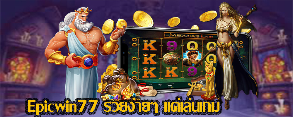 การเล่นเกม Epicwin77 รวยง่าย ๆ แค่เล่นเกม 