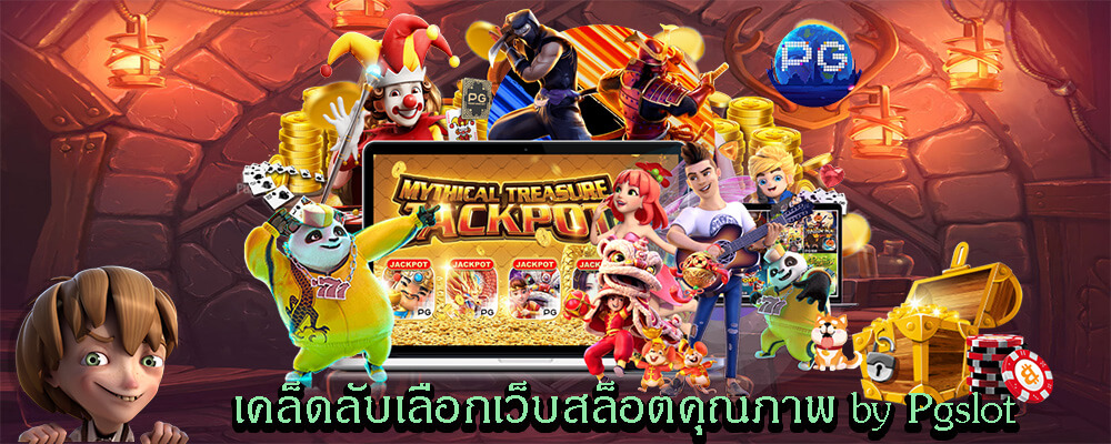 เคล็ดลับเลือกเว็บสล็อตคุณภาพ by Pgslot คุณภาพ 