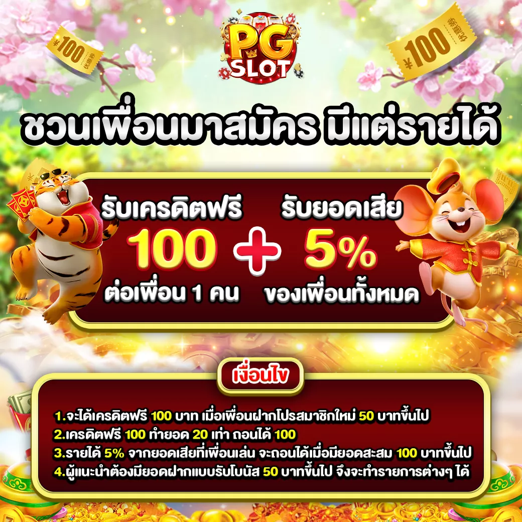 โปรโมชั่น PGSLOT