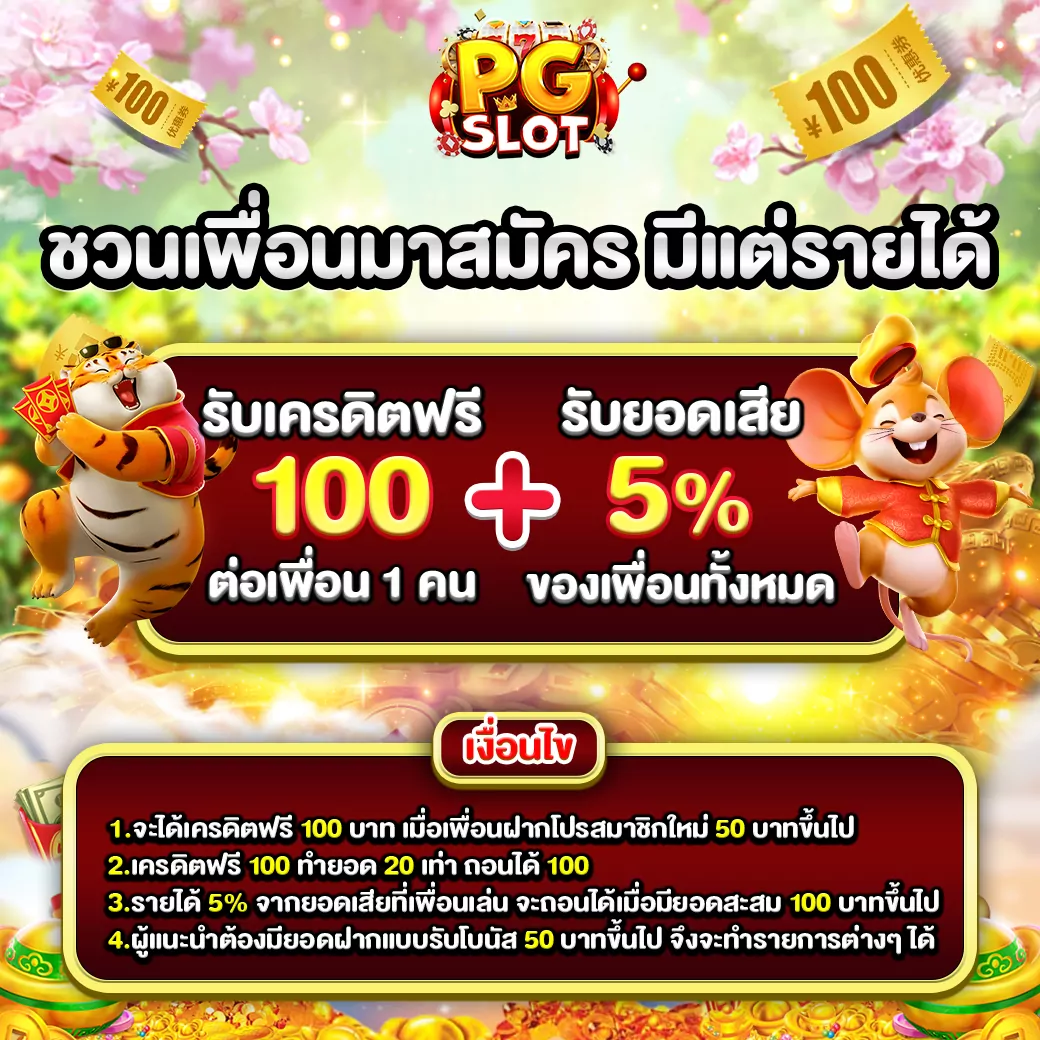 โปรโมชั่น PGSLOT
