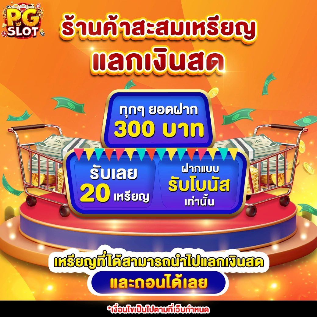 โปรโมชั่น PGSLOT