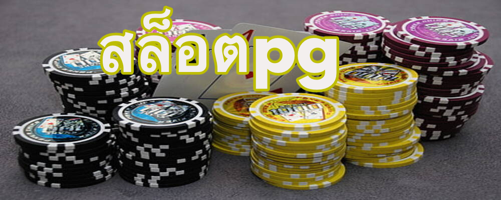 สล็อตpg เว็บตรงมาแรงสุด การันตีความปัง โปรโมชั่นเด็ดๆ เพียบ 