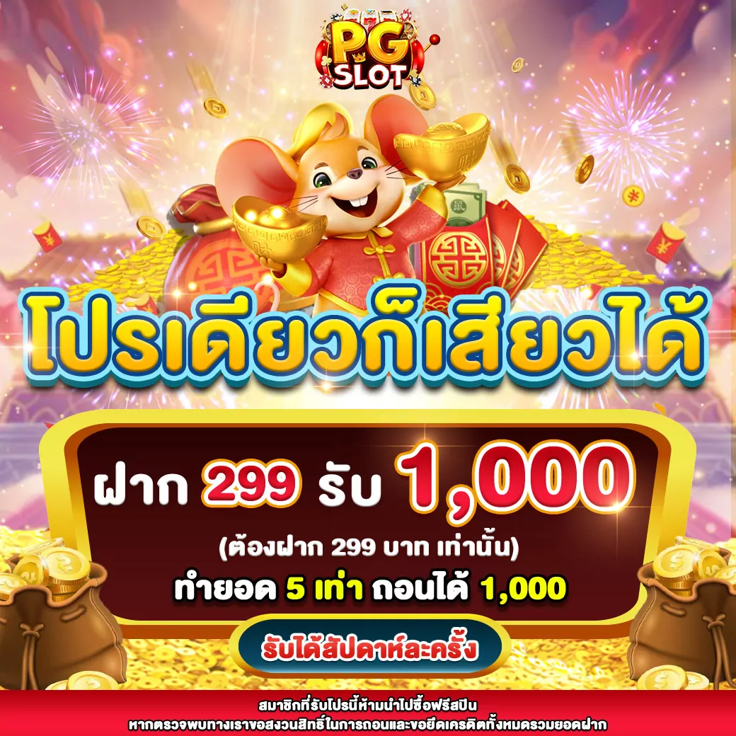 โปรโมชั่น PGSLOT