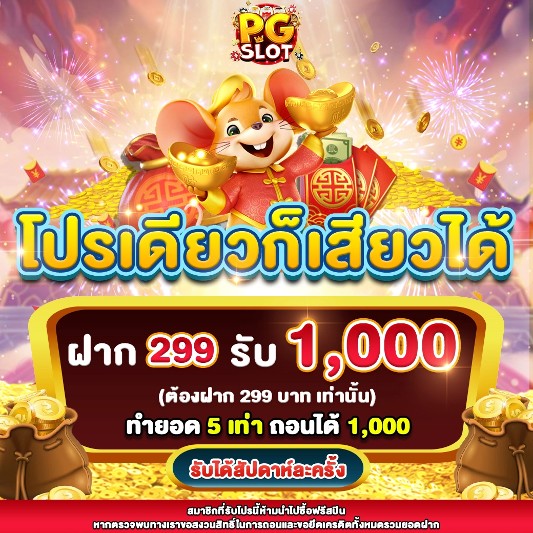 โปรเดียวก็เสียวได้ 