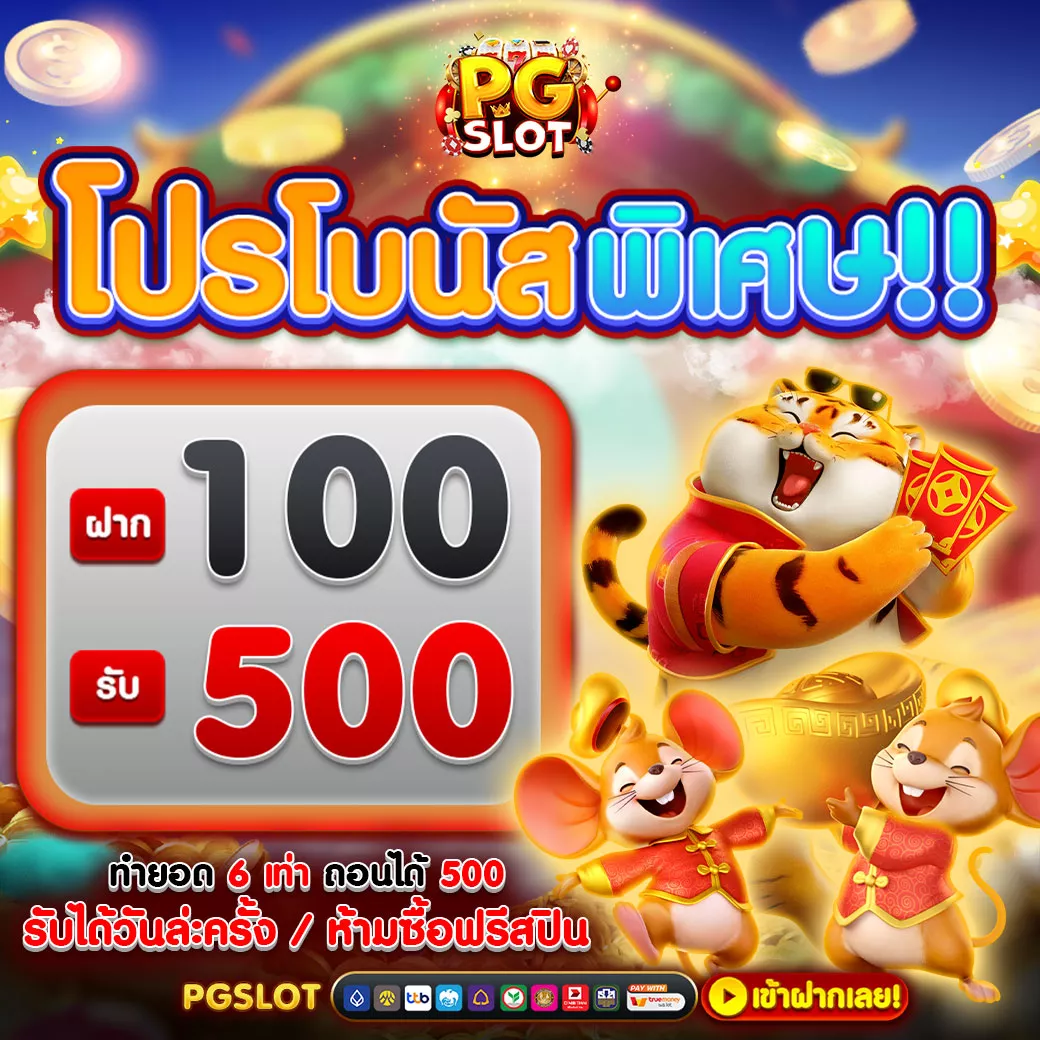 โปรโมชั่น PGSLOT