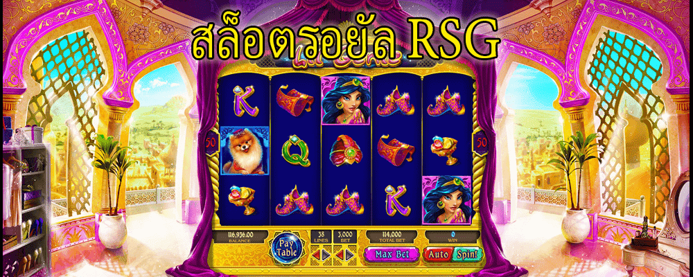 สล็อตรอยัล RSG 