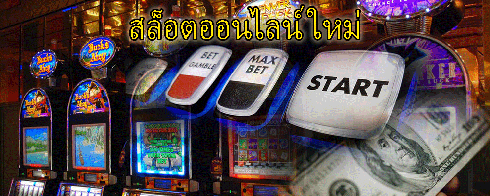 สล็อตออนไลน์ ใหม่ๆ 