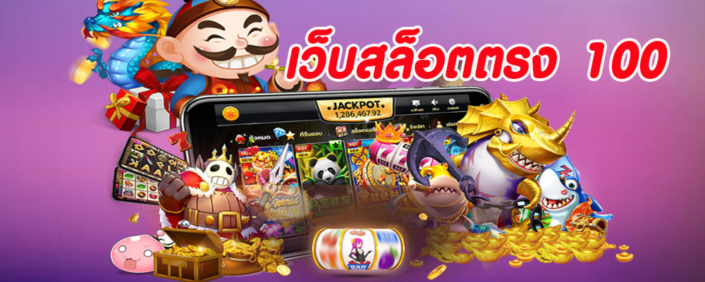 เว็บสล็อตตรง 100 เกมพนันที่เล่นง่ายจ่ายจริง 