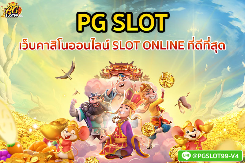 PG SLOT เว็บคาสิโนออนไลน์ Slot Online ที่ดีที่สุด 