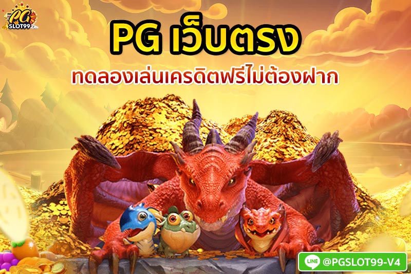 PG เว็บตรง ทดลองเล่นเครดิตฟรีไม่ต้องฝาก 