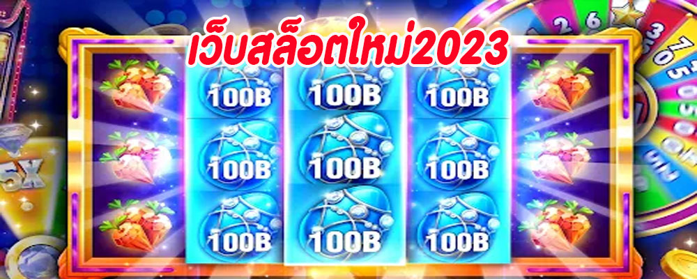เว็บสล็อตใหม่2023 