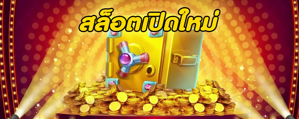 สล็อตเปิดใหม่ 