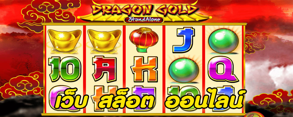 เว็บ สล็อต ออนไลน์ 