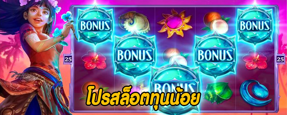 โปรสล็อตทุนน้อย 