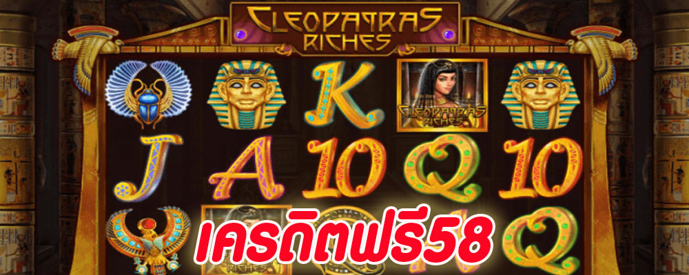 เครดิตฟรี58 