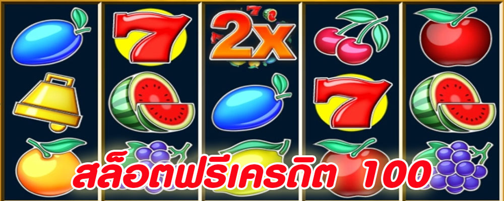 สล็อตฟรีเครดิต 100 