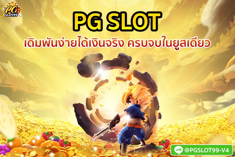 pg slot เดิมพันง่าย ได้เงินจริง ครบ จบ ในยูสเดียว 