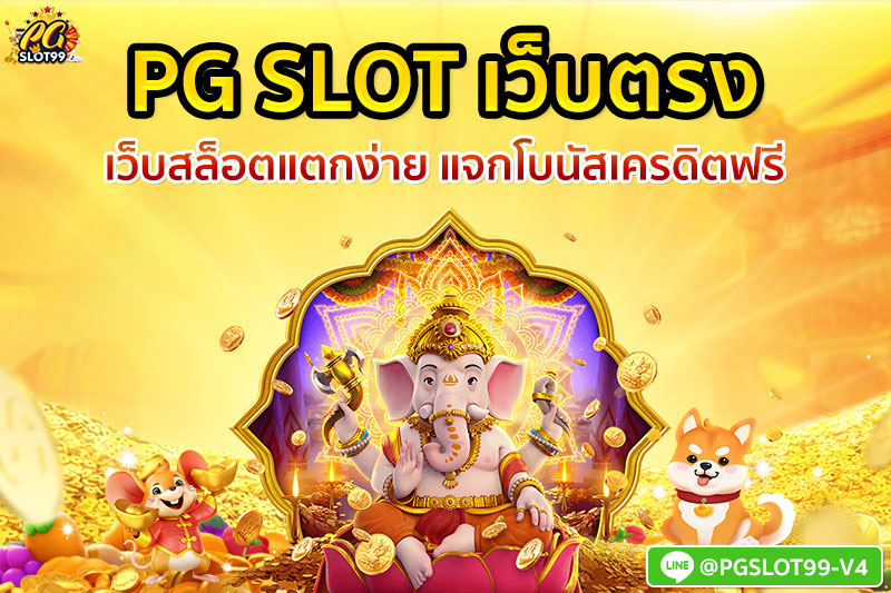 pg slot เว็บตรง เว็บสล็อตแตกง่าย แจกโบนัสเครดิตฟรี 