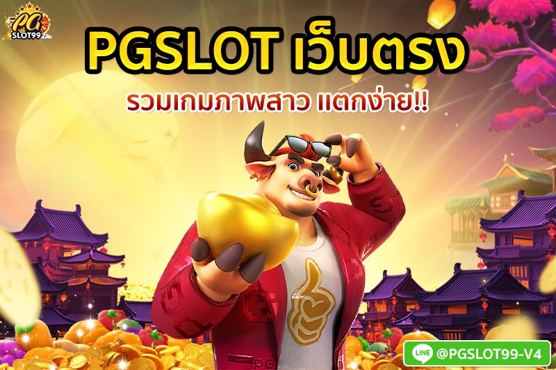 pgslot เว็บตรง รวมเกมภาพสวย เเตกง่าย 